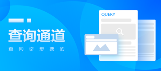 查詢(xún)通道