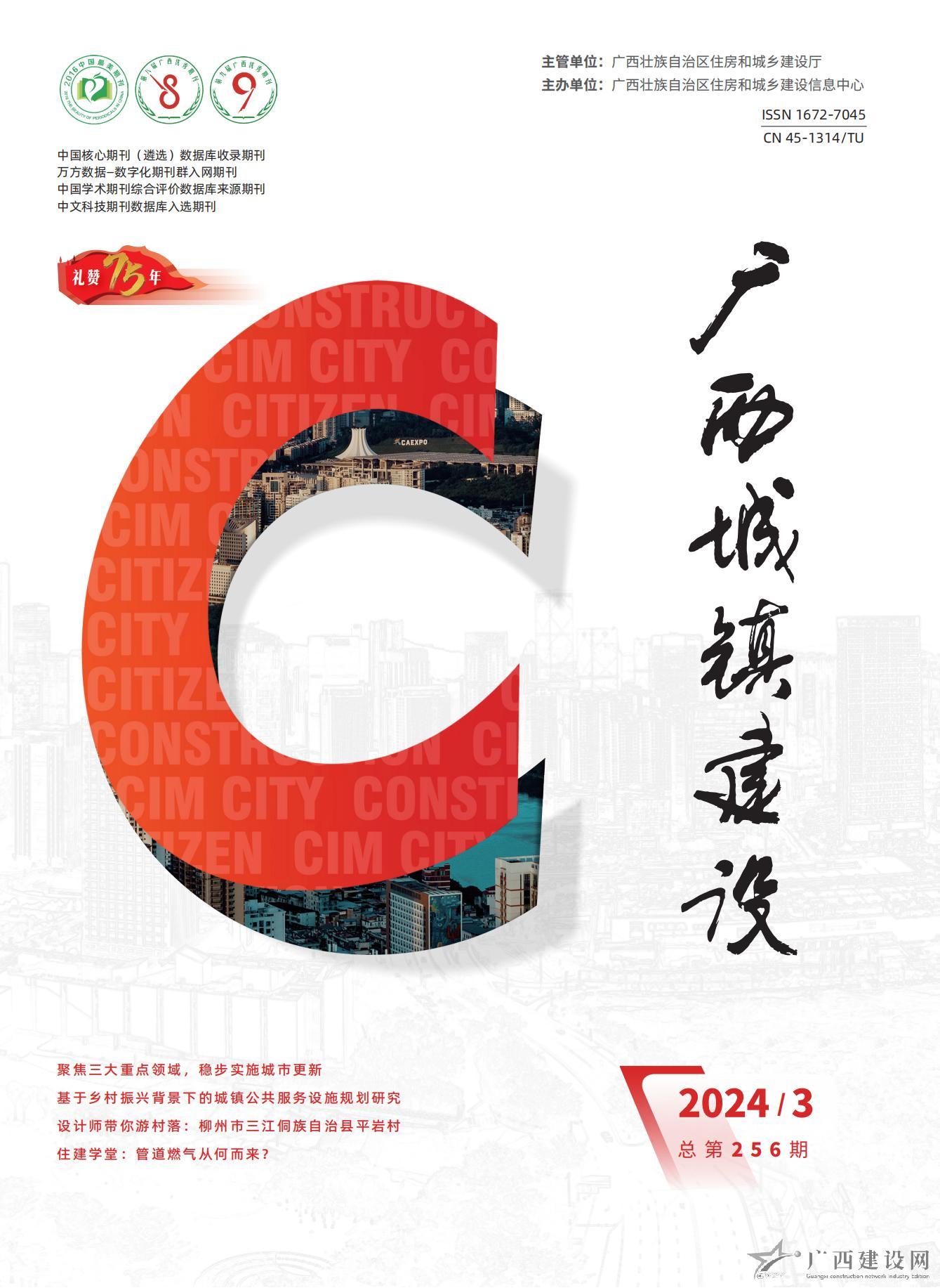 廣西城鎮(zhèn)建設(shè)2024年第3期