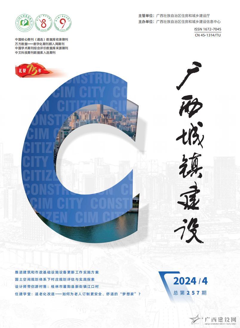 廣西城鎮(zhèn)建設(shè)2024年第4期