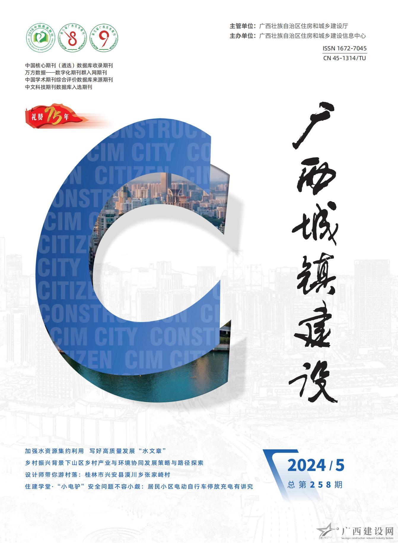 廣西城鎮(zhèn)建設(shè)2024年第5期