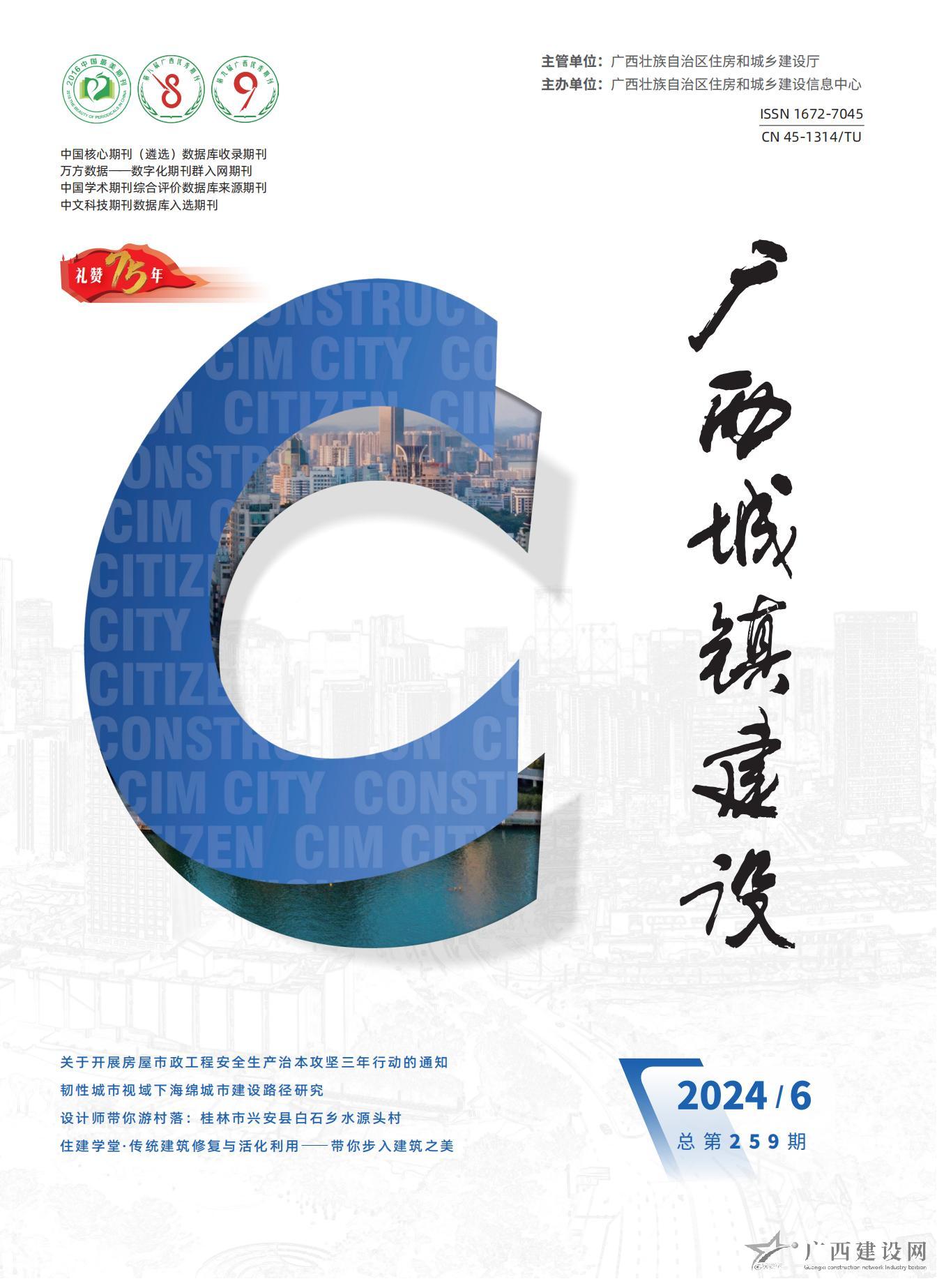 廣西城鎮(zhèn)建設(shè)2024年第6期